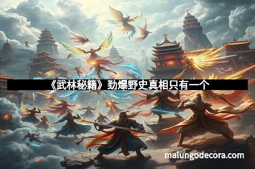 《武林秘籍》劲爆野史真相只有一个